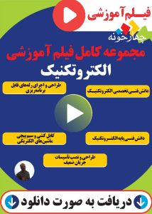 فیلم آموزشی الکترو تکنیک