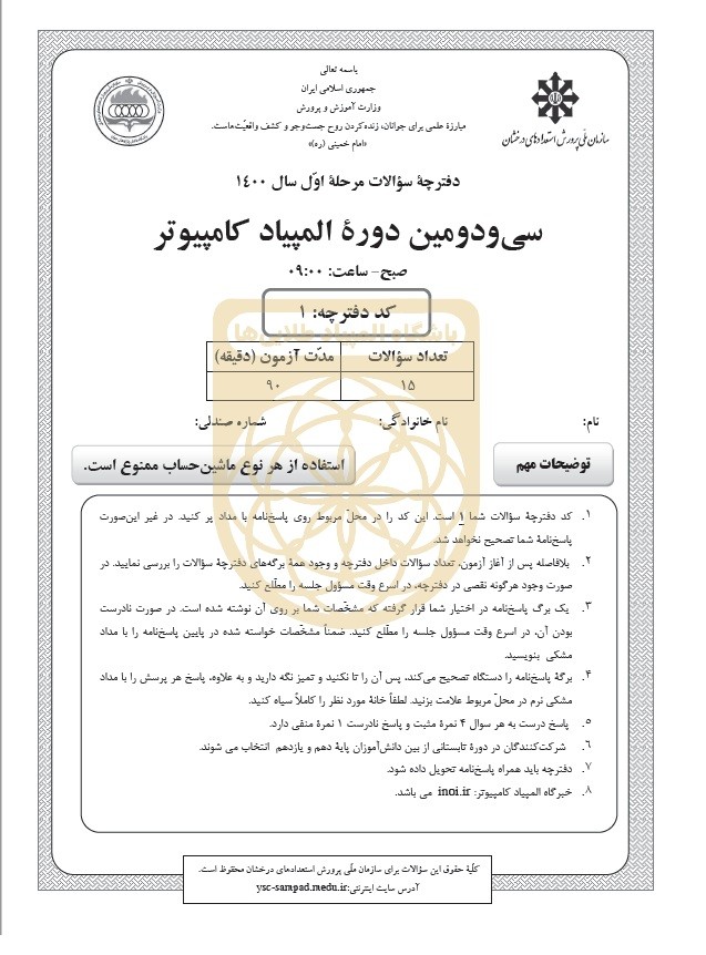 دفترچه سوالات المپیاد کامپیوتر 1400 