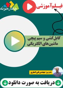 فیلم آموزشی کابل کشی و سیم پیچی ماشین های الکتریکی