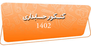 سوالات کنکور حسابداری 1402