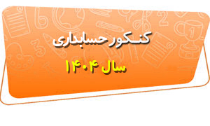 سوالات کنکور حسابداری 1404
