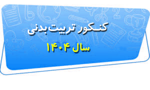 کنکور تربیت بدنی کنکور تربیت بدنی