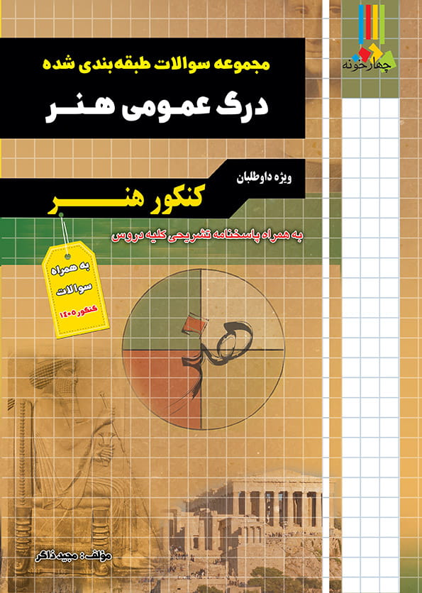 کتاب مجموعه سوالات طبقه بندی شده درک عمومی هنر