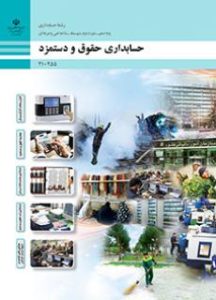 حسابداری حقوق و دستمزد