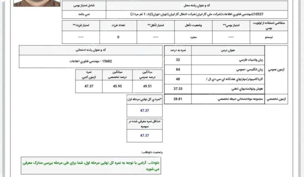 نمونه کارنامه قبولی استخدام شرکت نفت شماره 2