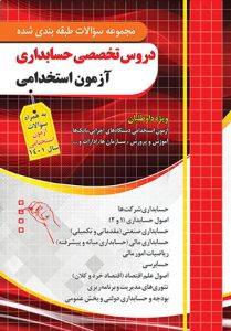 حسابداری استخدامی