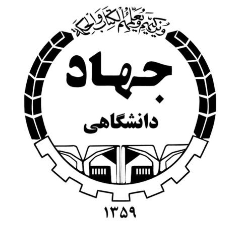 جهاد دانشگاهی