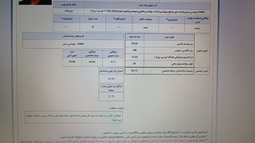 نمونه کارنامه قبولی استخدام شرکت نفت شماره 7