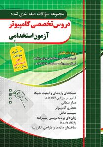 کامپیوتر استخدامی
