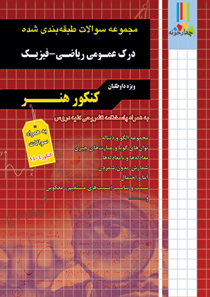 درک عمومی ریاضی و فیزیک