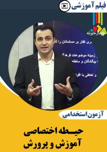 فیلم آموزشی حیطه اختصاصی آزمون استخدامی آموزش و پرورش