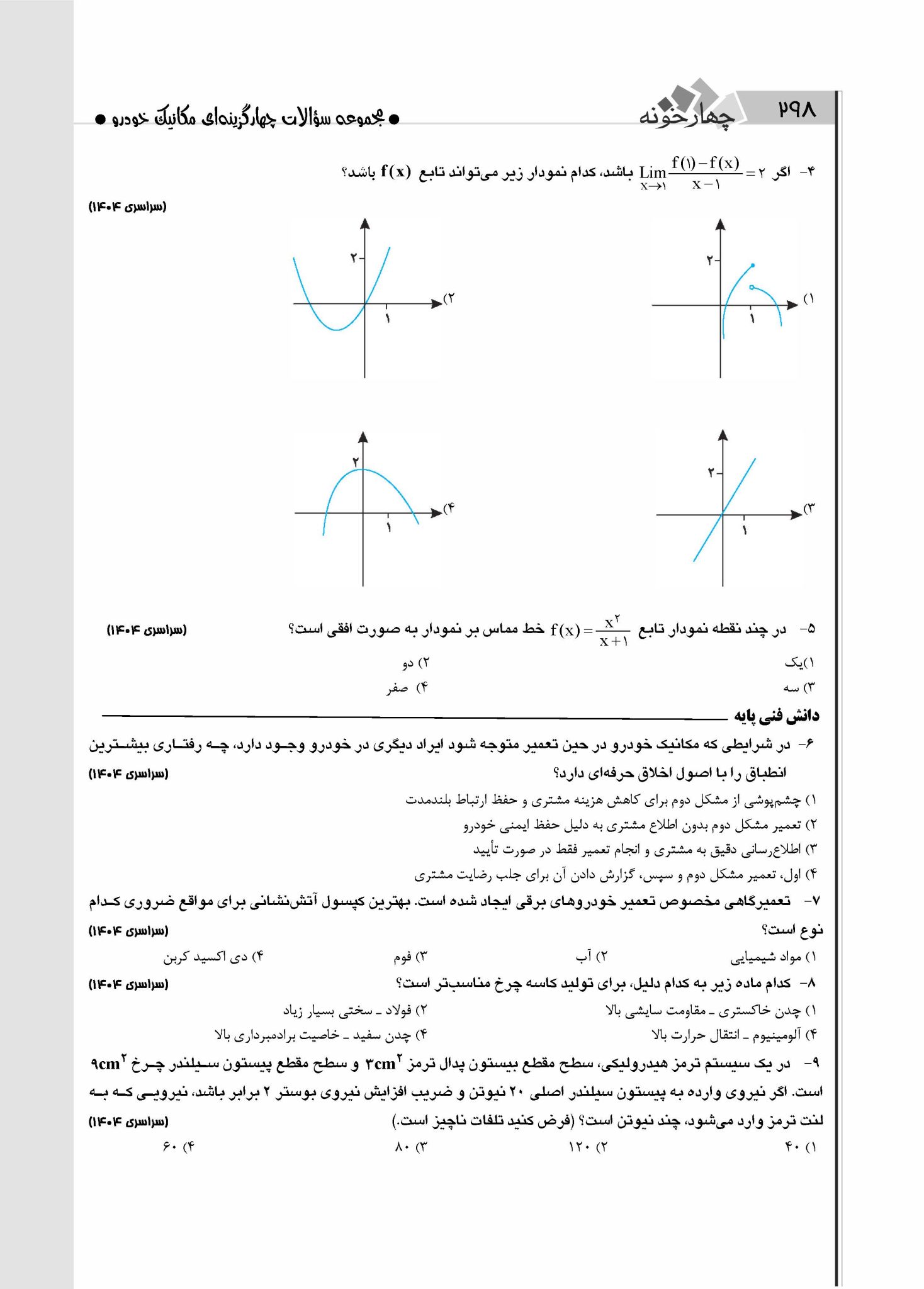 سوالات کنکور رشته مکانیک خودرو 1404