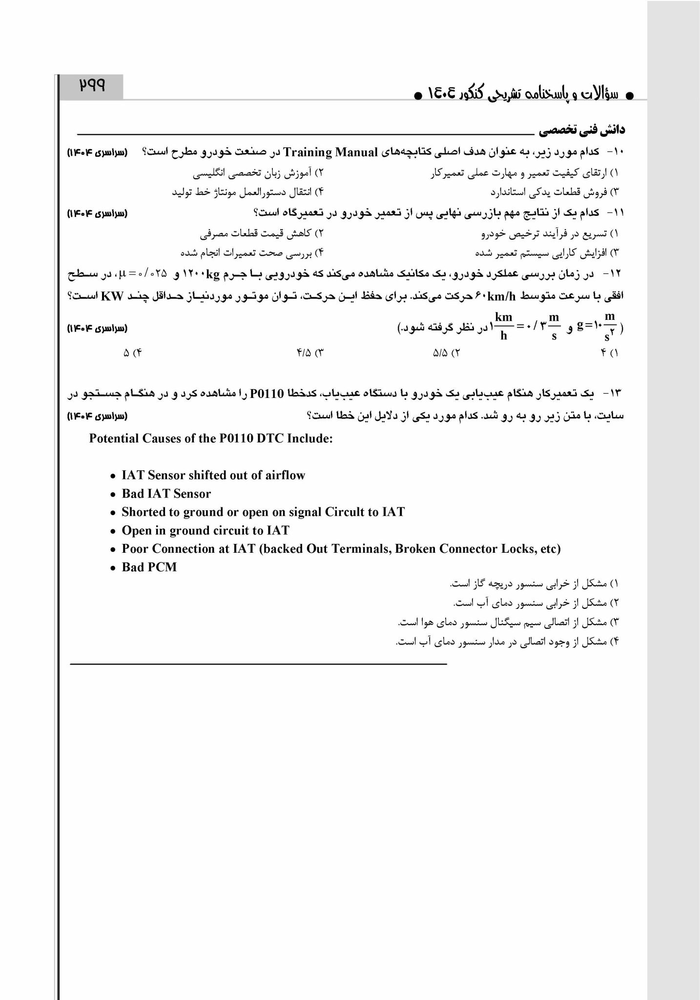 سوالات کنکور رشته مکانیک خودرو 1404
