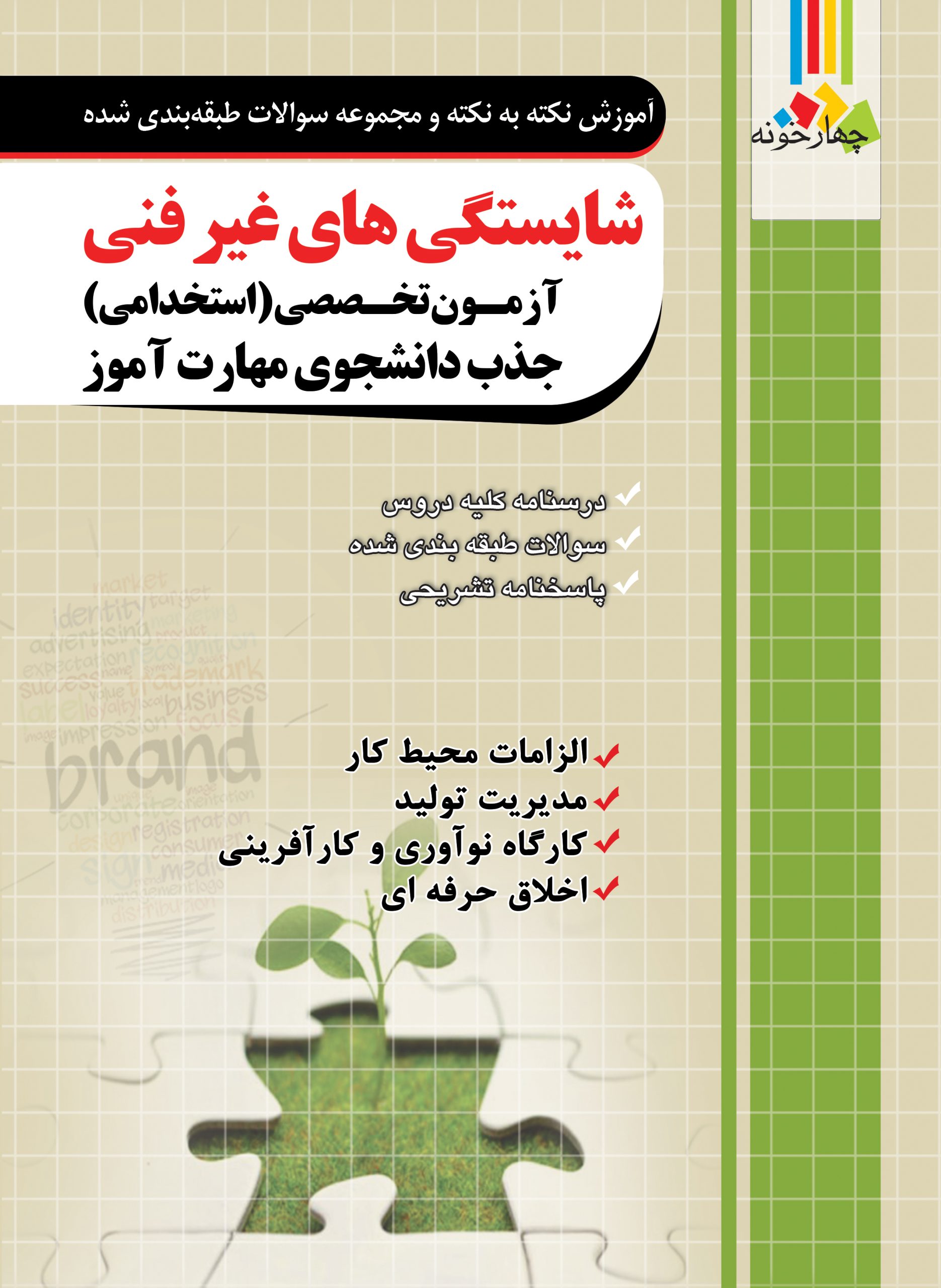 آموزش نکته به نکته و مجموعه سوالات چهار گزینه ای شایستگی های غیر فنی