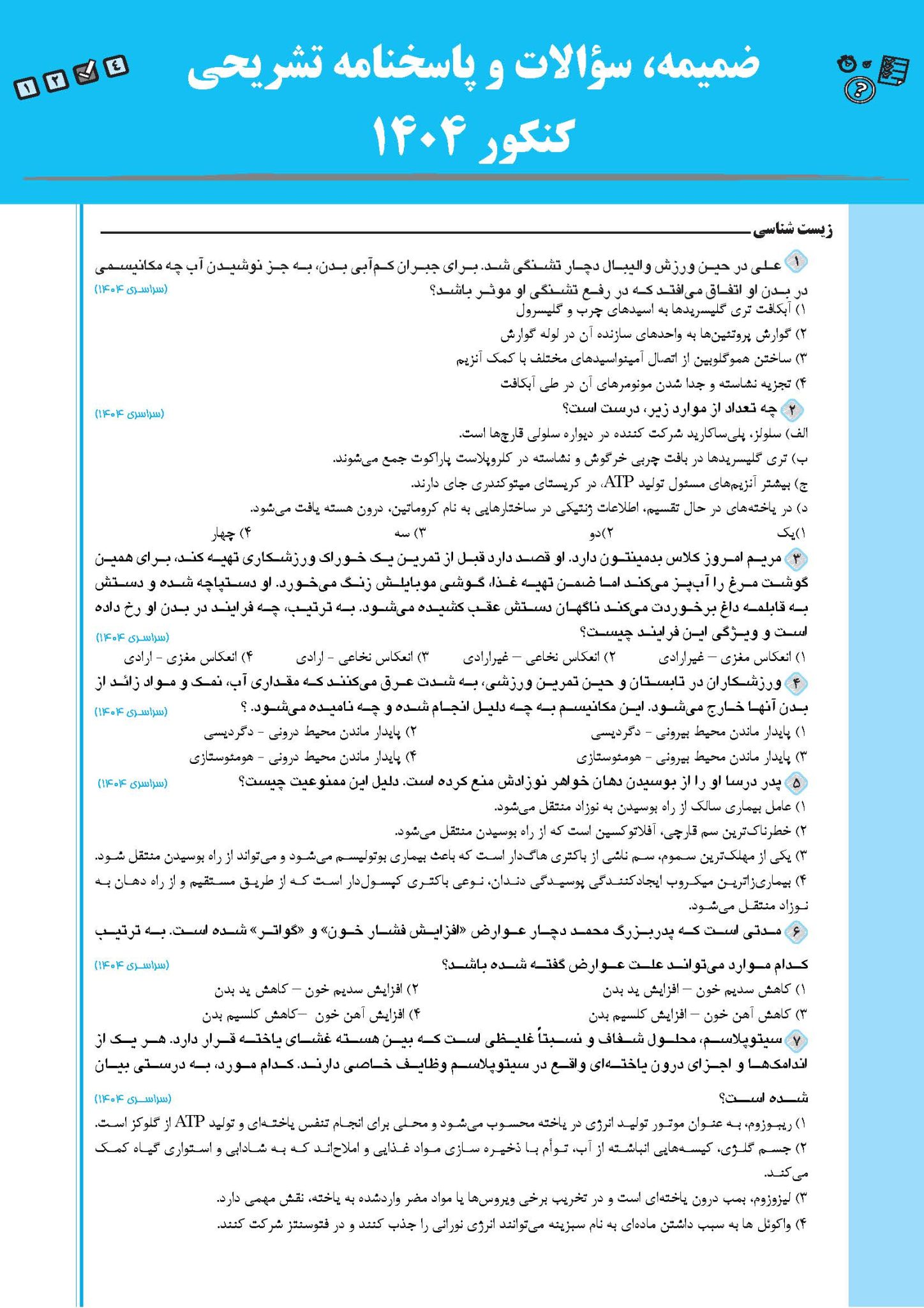سوالات کنکور تربیت بدنی 1404