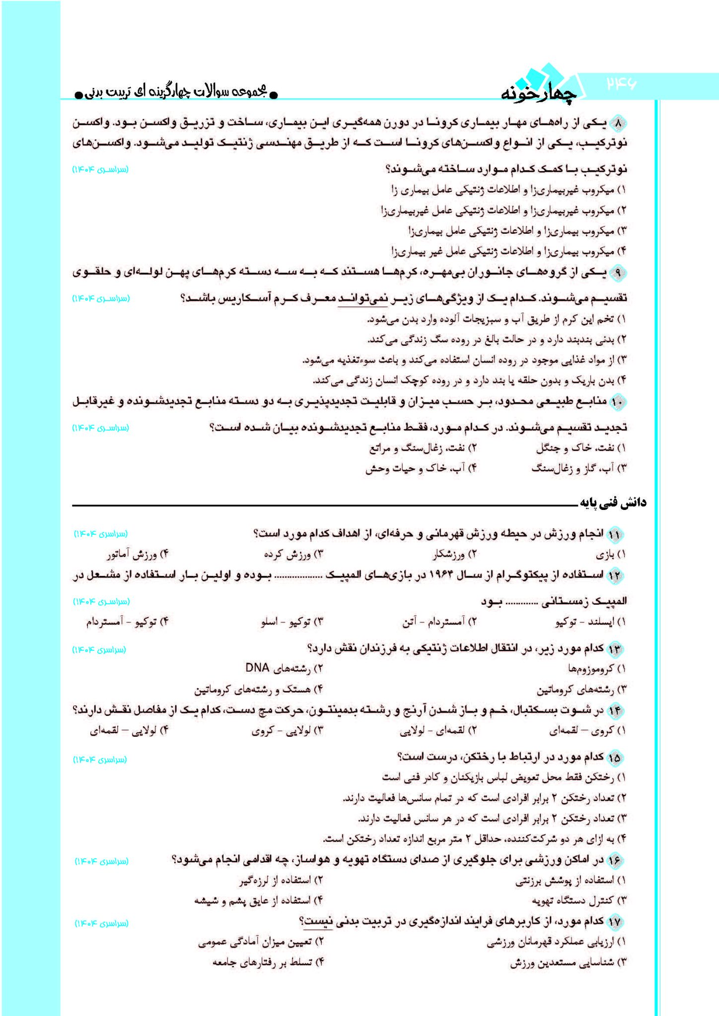 سوالات کنکور تربیت بدنی 1404