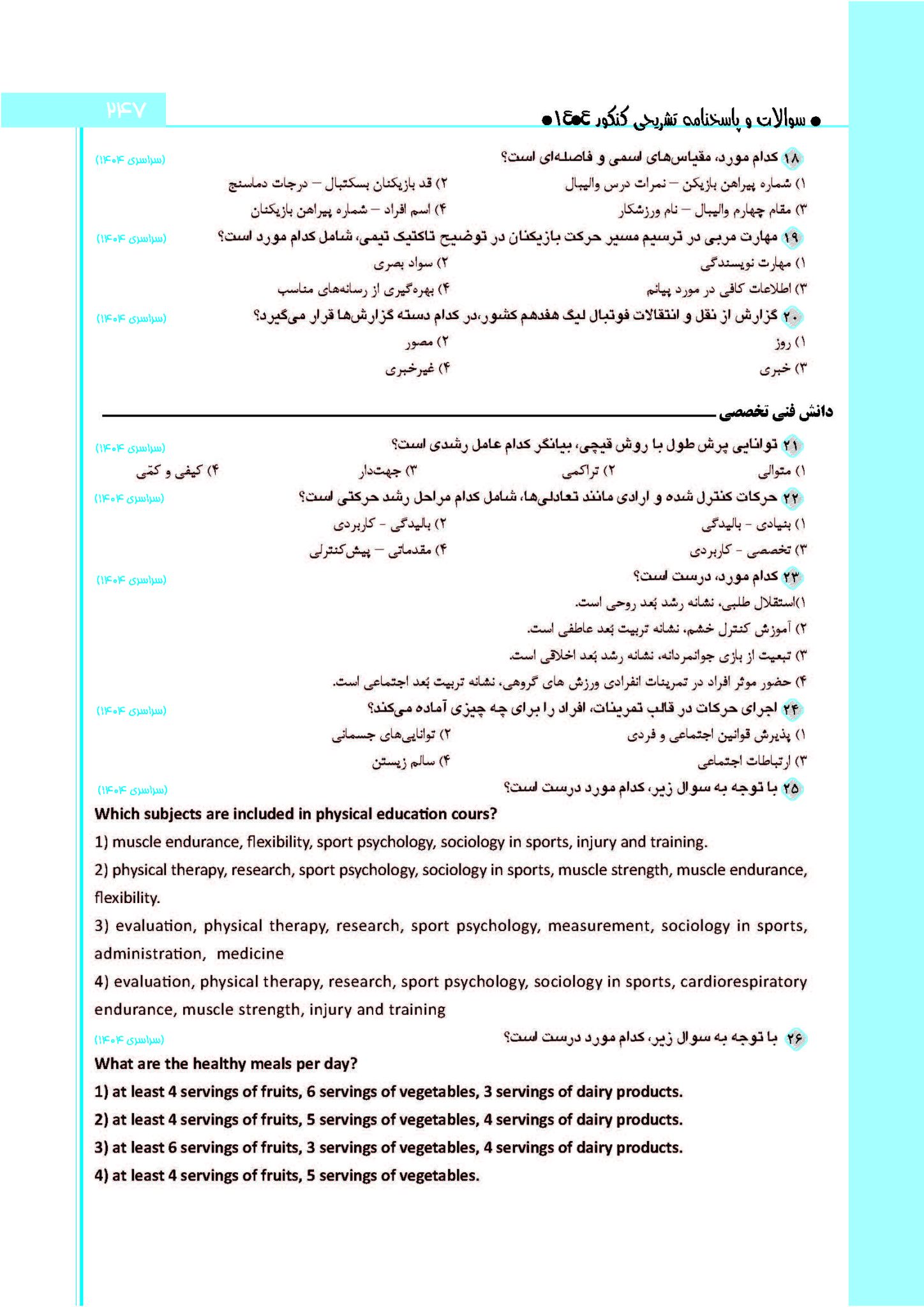 سوالات کنکور تربیت بدنی 1404