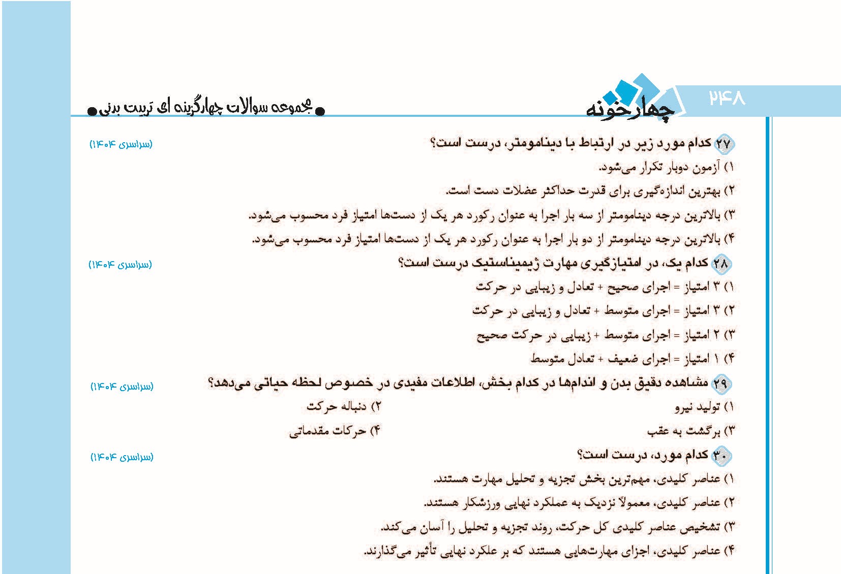 سوالات کنکور تربیت بدنی 1404