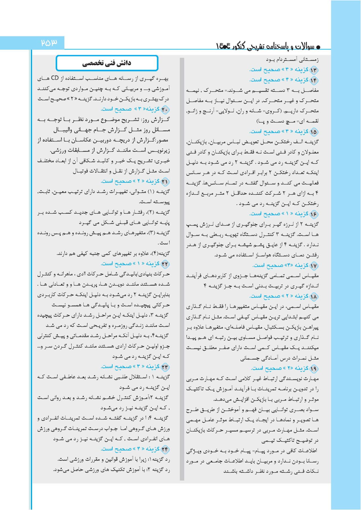سوالات کنکور تربیت بدنی 1404