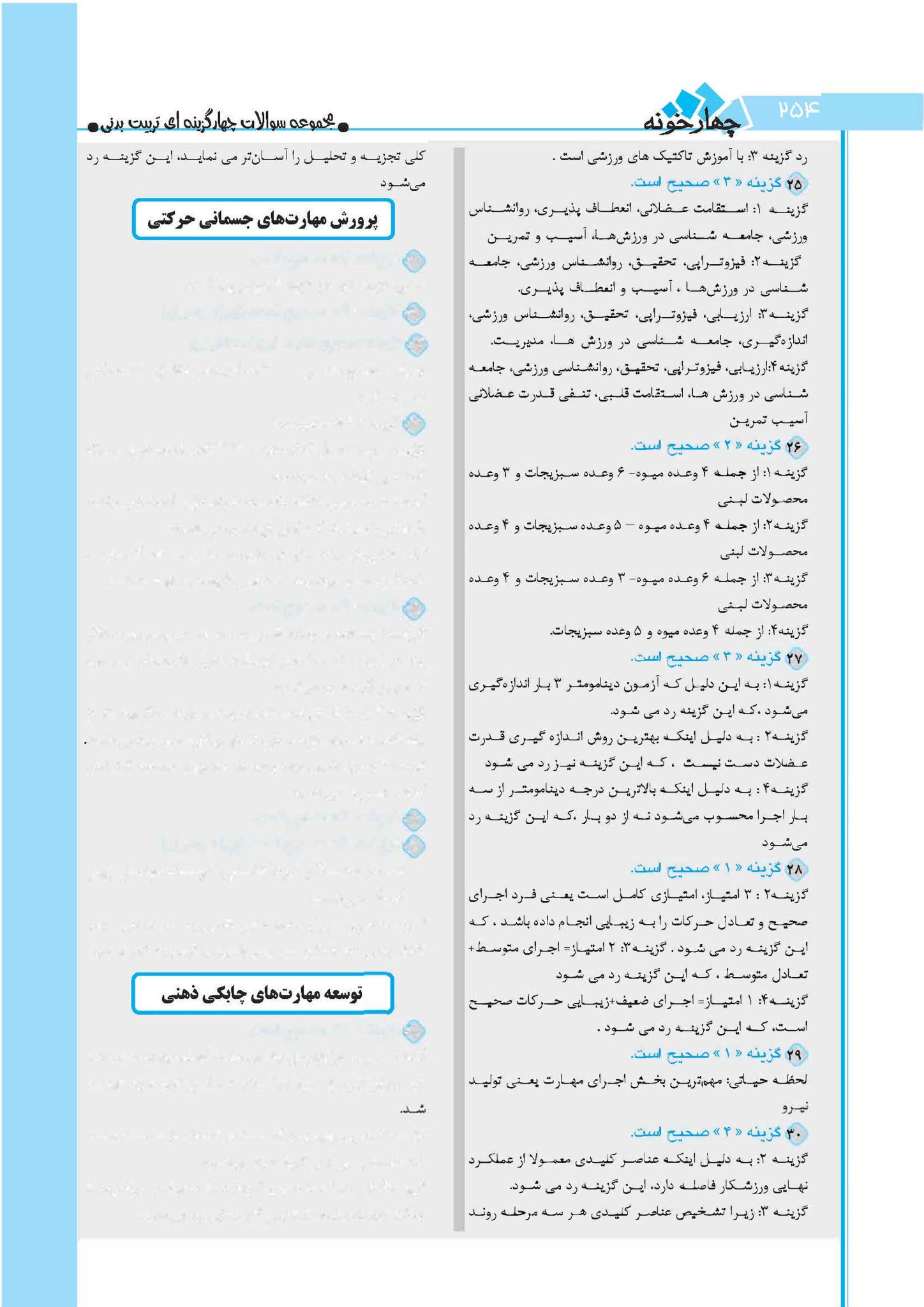 سوالات کنکور تربیت بدنی 1404