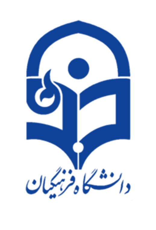   دفترچه دانشگاه فرهنگیان