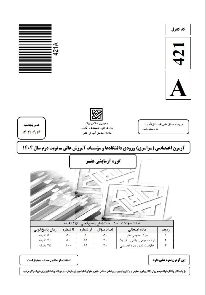 سوالات کنکور هنر داخل کشور اردیبهشت ماه ۱۴۰۴ صفحه اول