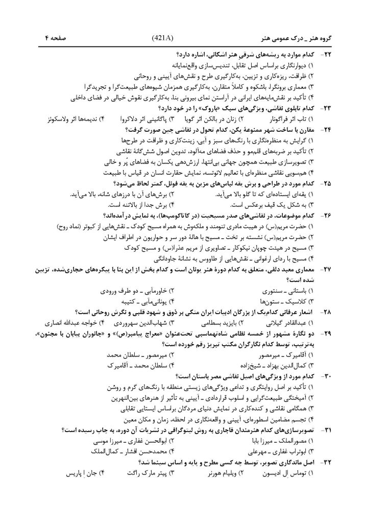 سوالات کنکور هنر داخل کشور اردیبهشت ماه ۱۴۰۴ صفحه 4