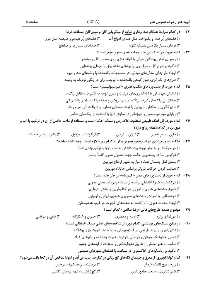 سوالات کنکور هنر داخل کشور اردیبهشت ماه ۱۴۰۴ صفحه 5