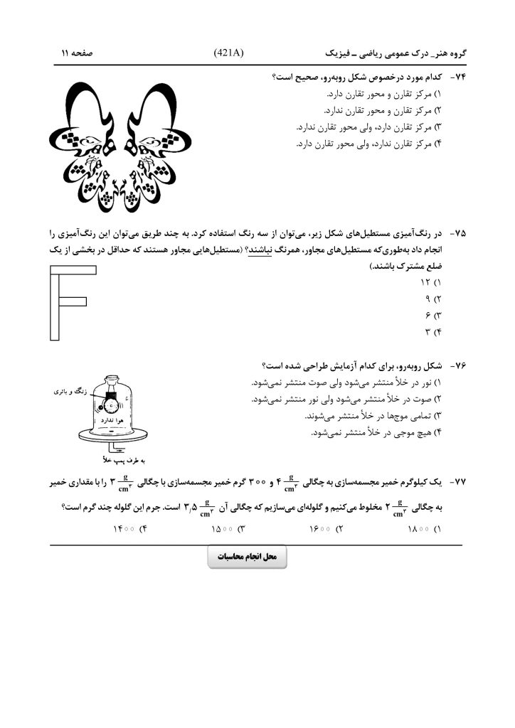 سوالات کنکور هنر داخل کشور اردیبهشت ماه ۱۴۰۴ صفحه 11