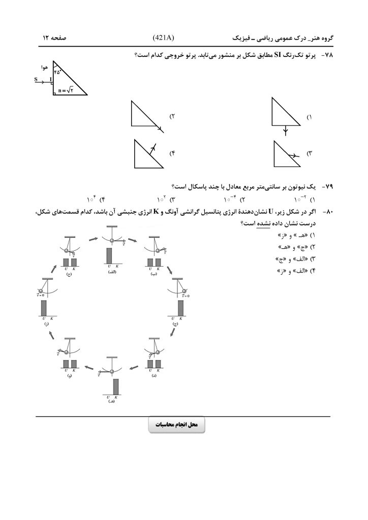 سوالات کنکور هنر داخل کشور اردیبهشت ماه ۱۴۰۴ صفحه 12