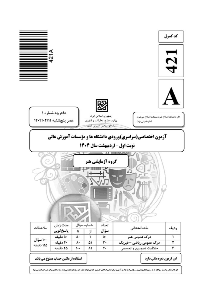 سوالات-کنکور-هنر-1404 صفحه 1