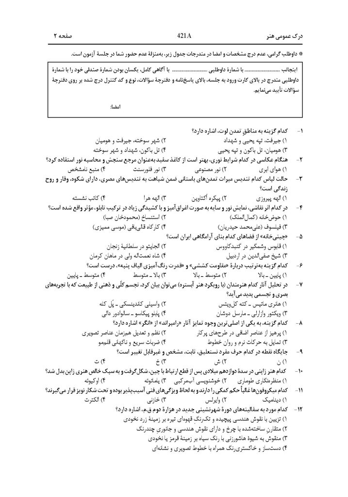 سوالات-کنکور-هنر-1404 صفحه 2