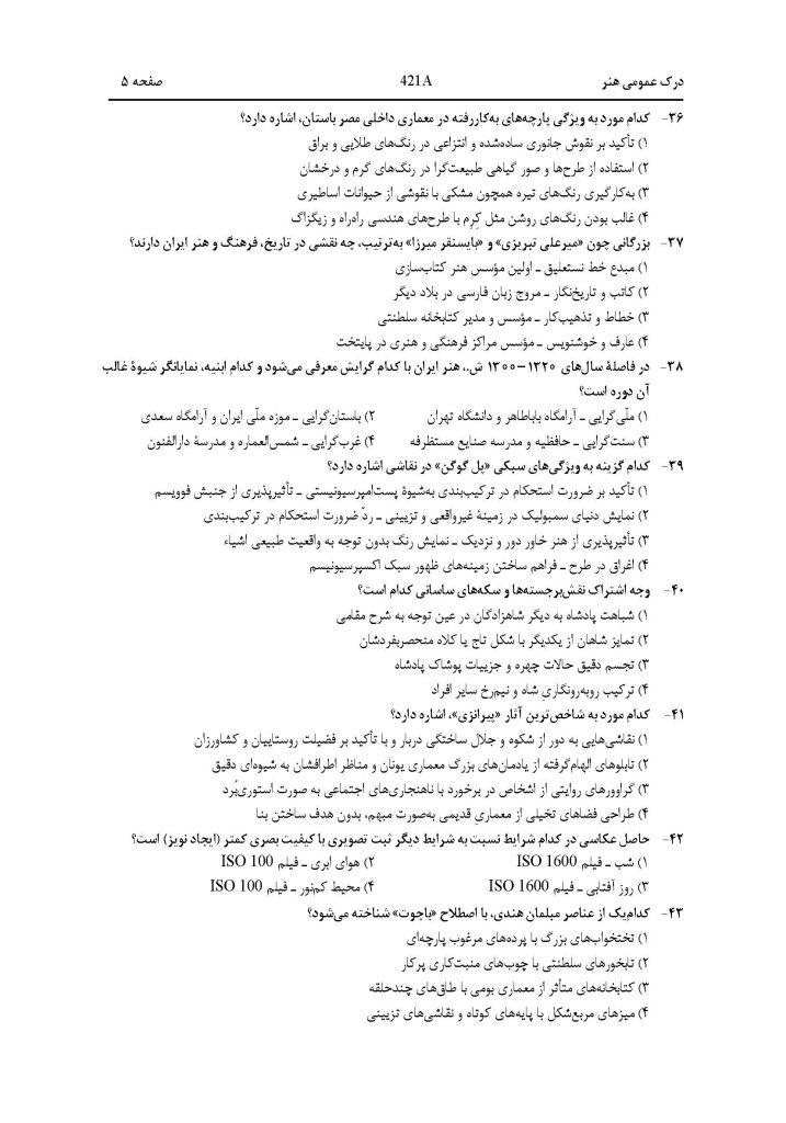 سوالات-کنکور-هنر-1404 صفحه 5