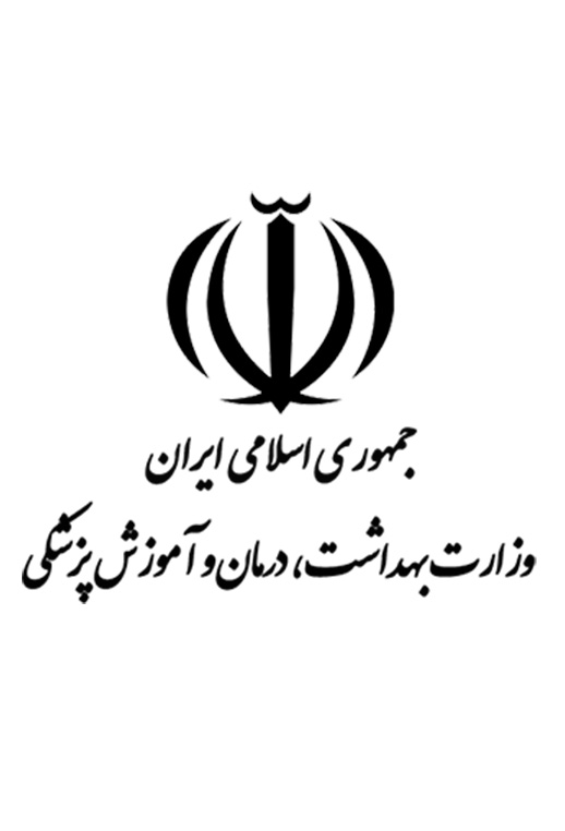  دفترچه وزارت بهداشت  