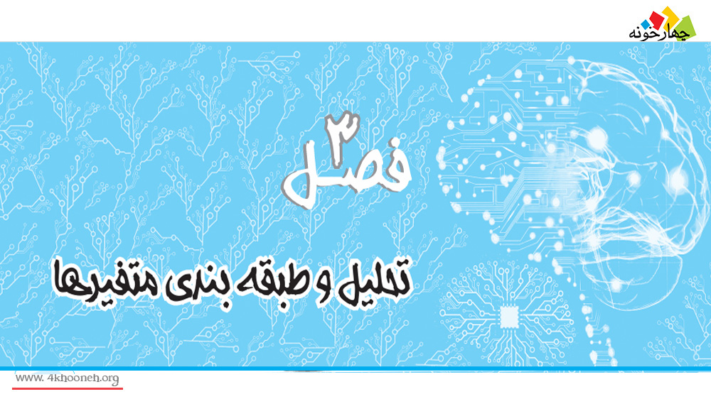 تحلیل و طبقه بندی متغیرها