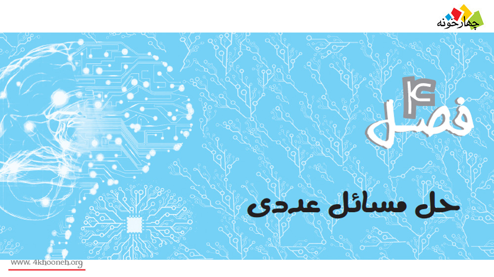 حل مسائل عددی فرهنگیان