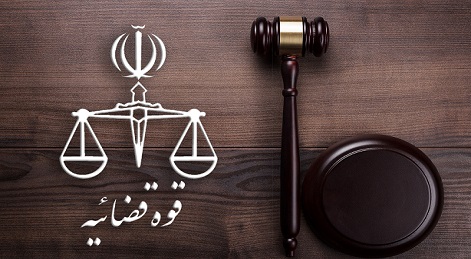قوه قضاییه جمهوری اسلامی ایران