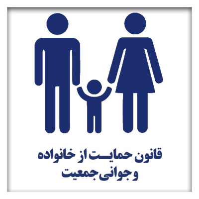 خانواده و جوانی جمعیت
