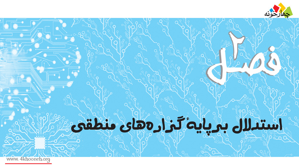 استدلال منطقی