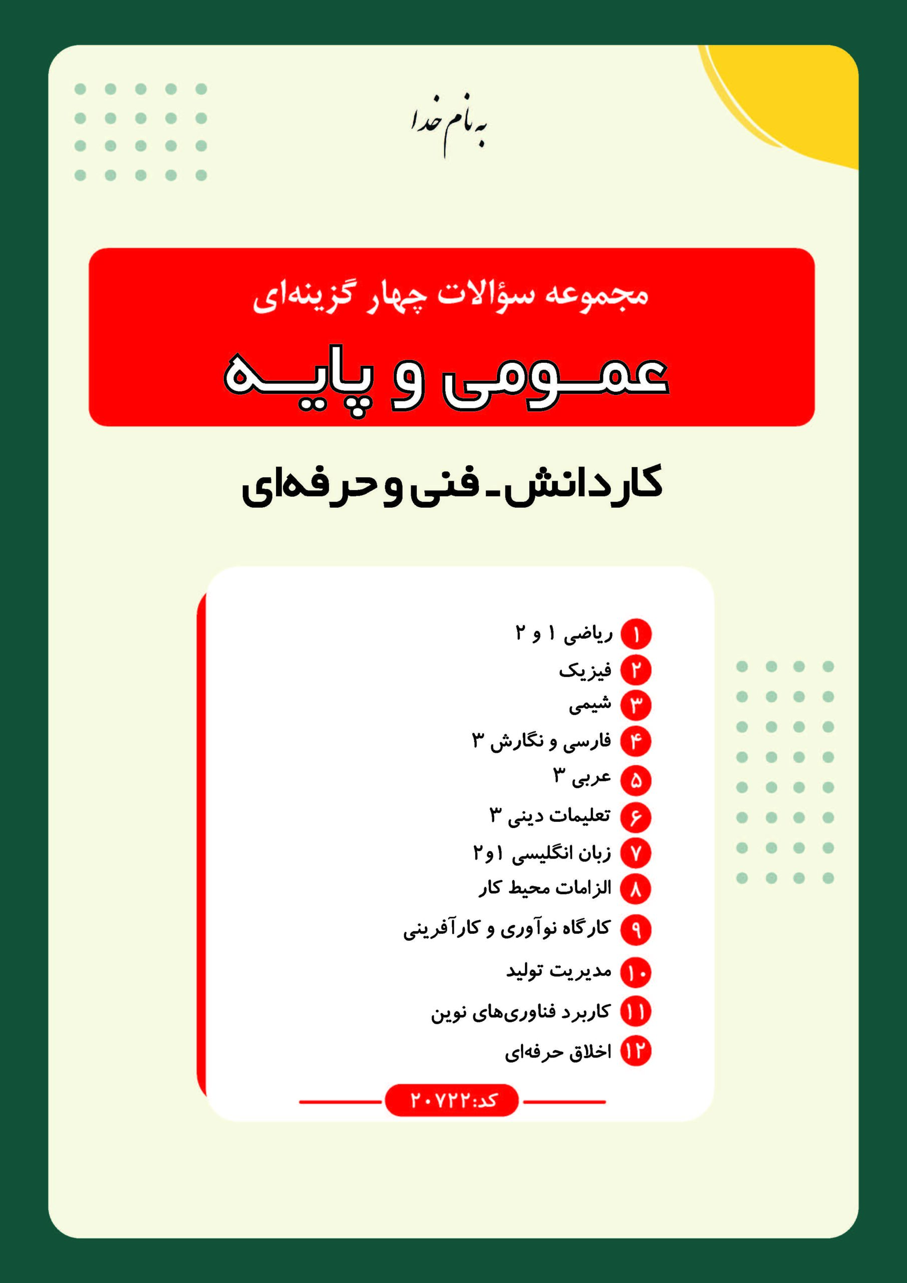 مجموعه سوالات چهارگزینه ای عمومی و پایه فنی حرفه ای کاردانش