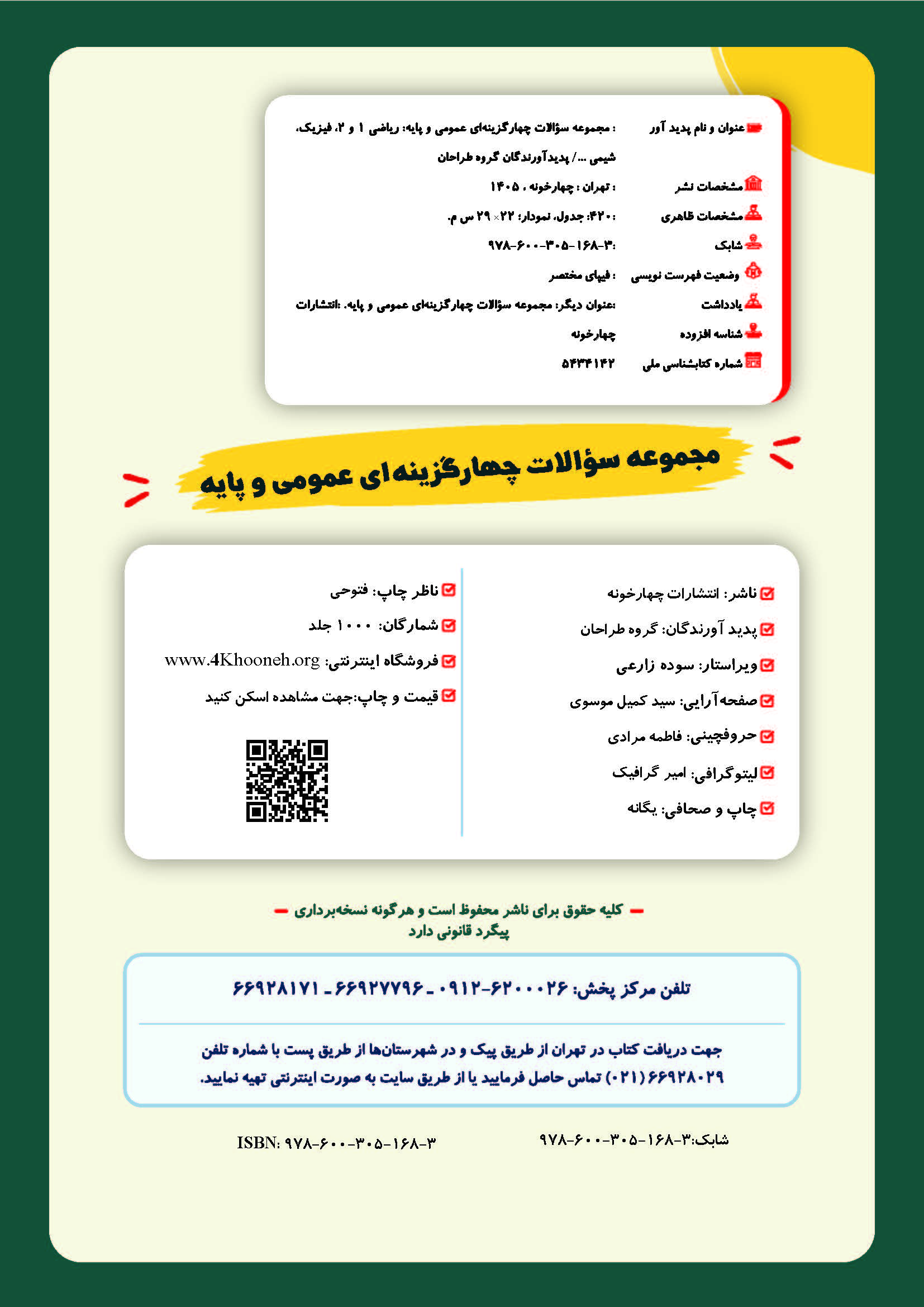 مجموعه سوالات چهارگزینه ای عمومی و پایه فنی حرفه ای کاردانش