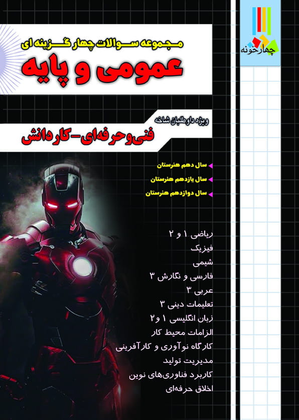 مجموعه سوالات چهارگزینه ای عمومی و پایه فنی حرفه ای کاردانش