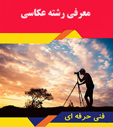 معرفی رشته عکاسی