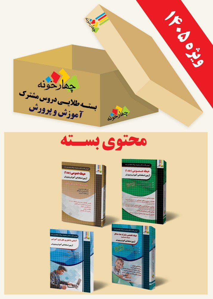 بسته طلایی دروس مشترک آموزش و پرورش