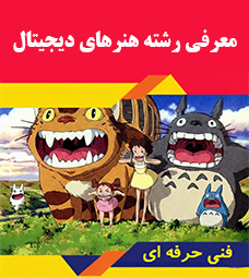 معرفی رشته هنرهای دیجیتال