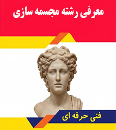 معرفی رشته مجسمه‌سازی