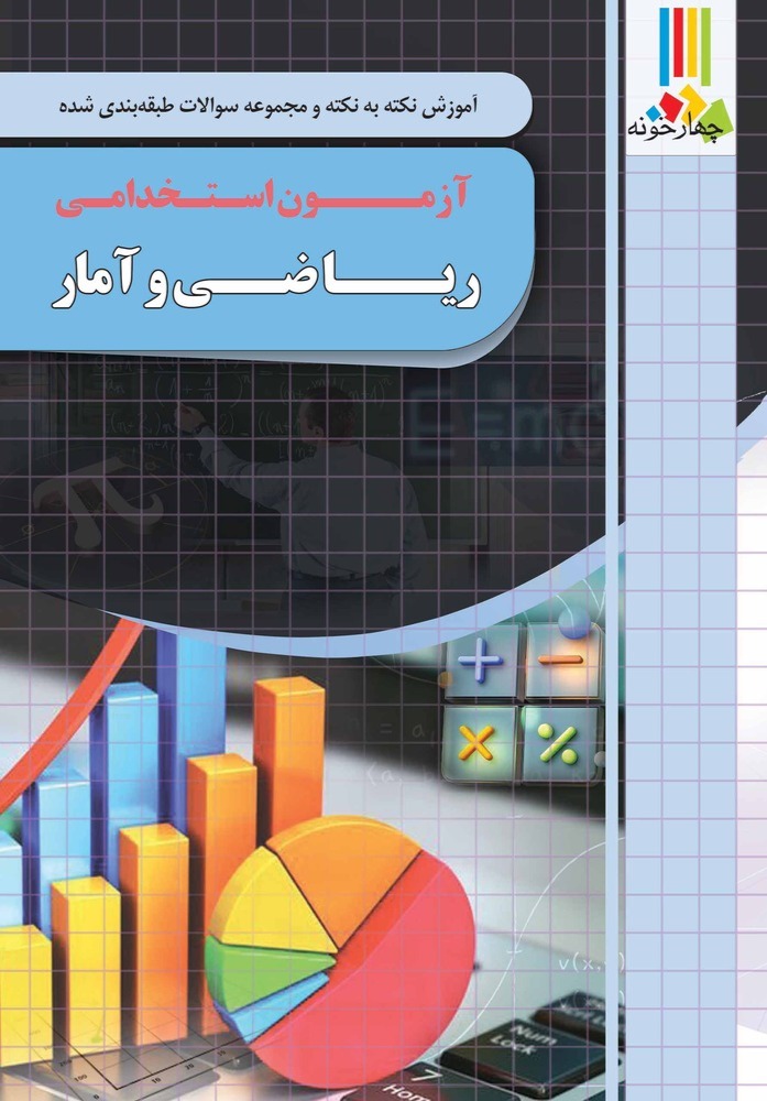 ریاضی و آمار