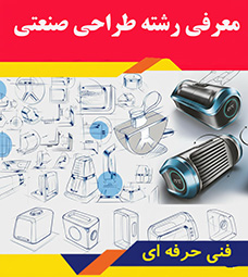 معرفی رشته طراحی صنعتی
