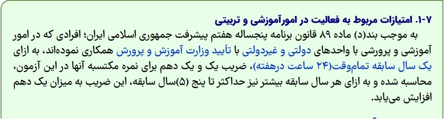 .۱-۷ امتیازات مربوط به فعالیت در امورآموزشی و تربیتی