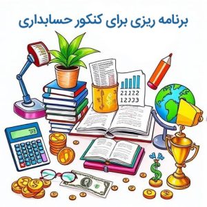 برنامه ریزی برای کنکور حسابداری